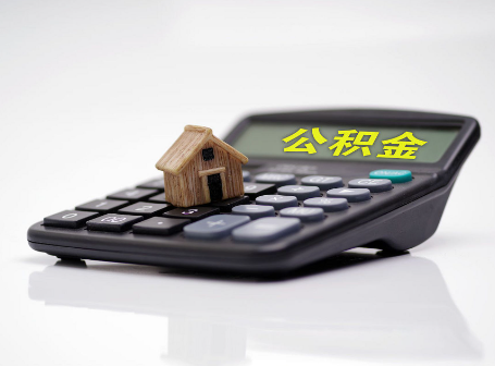 辽宁离职后可以异地办理住房公积金提取吗？