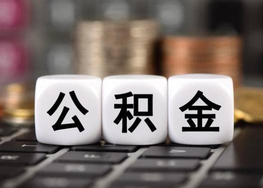 辽宁离职后公积金可以自动转移吗？