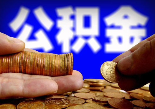 辽宁2025年公积金提取新规
