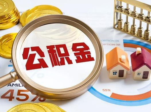辽宁公积金在实际应用场景中的一些常见问题及解决办法