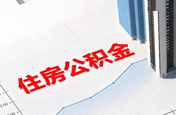 辽宁如何正确选择公积金代办机构？