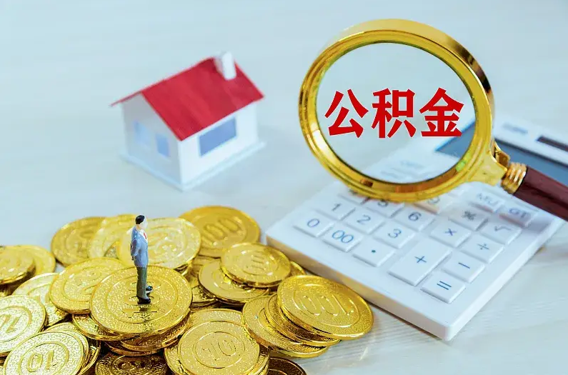 辽宁2025年住房公积金政策主要调整要点‌