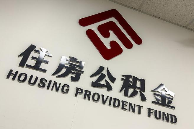 辽宁封存公积金代办快速办理