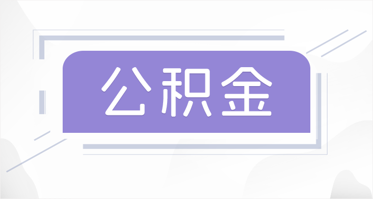 辽宁在职公积金提取最高提取额度是多少？
