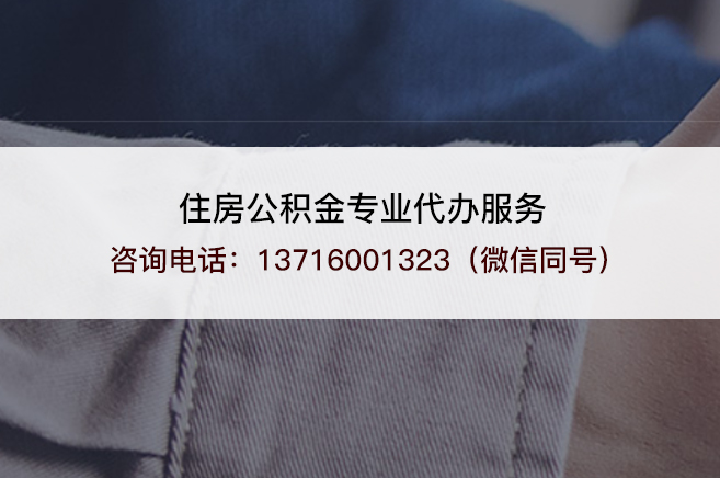 辽宁在职公积金代办需要手续费吗？