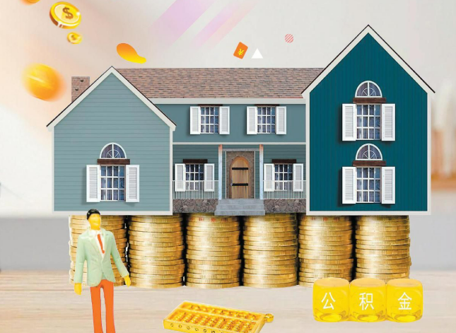 辽宁在职公积金代办的几个时间节点，你把握对了吗