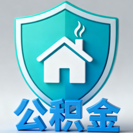 辽宁【科普】公积金不止能买房！2025年这些隐藏功能你知道吗？