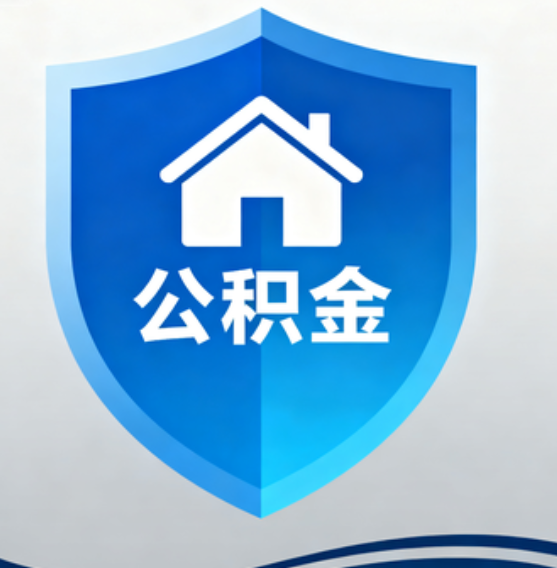 辽宁住房公积金“付首付”，政策再扩围