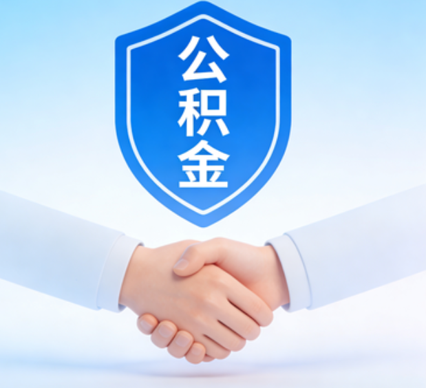 辽宁可提取公积金支付首付款！