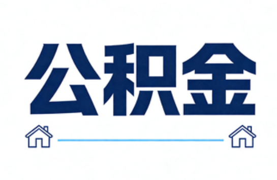 辽宁公积金租房提取进入普惠化新阶段