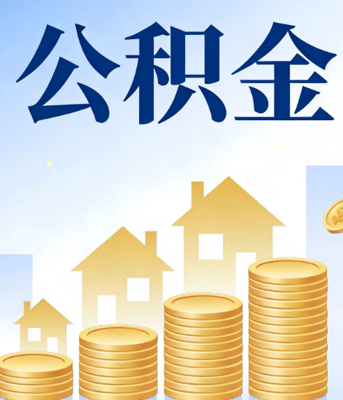 辽宁合规为上：新规下公积金提取的核心风险与规范化操作指引