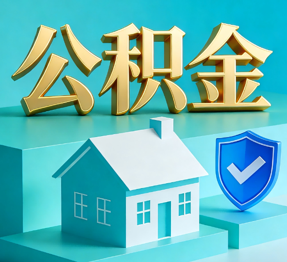 辽宁公积金代办全攻略
