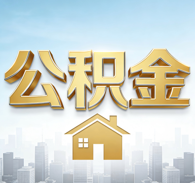 辽宁公积金代办服务对百姓的重要性