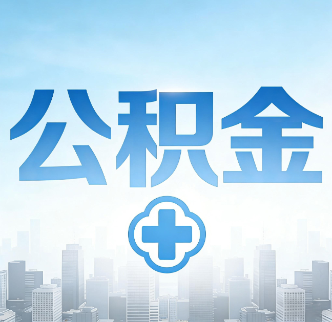 辽宁公积金“直付房租”试点扩围：代办行业迎“去中介化”挑战，转型增值服务成破局关键