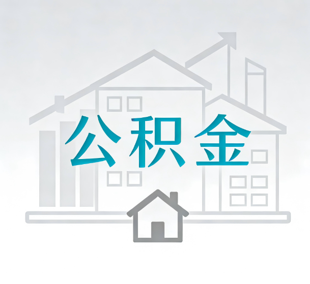 辽宁对一个公积金代办公司来说吸引客户的点是哪些