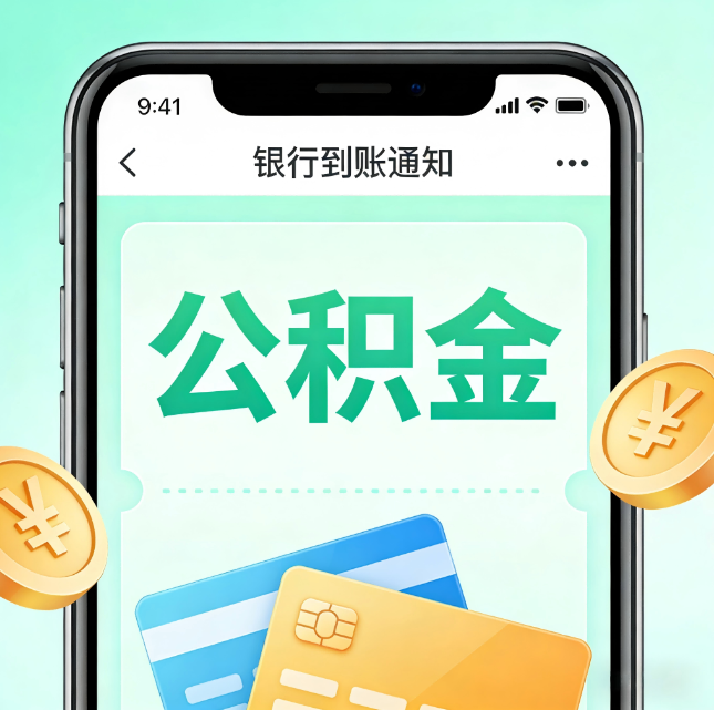 辽宁论公积金代办服务的重要意义