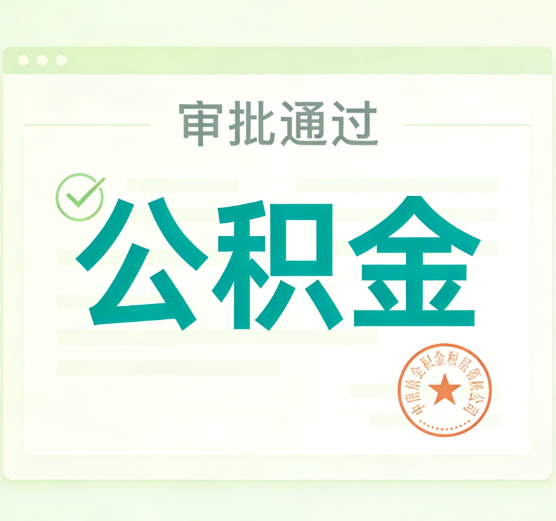 辽宁公积金代办的意义