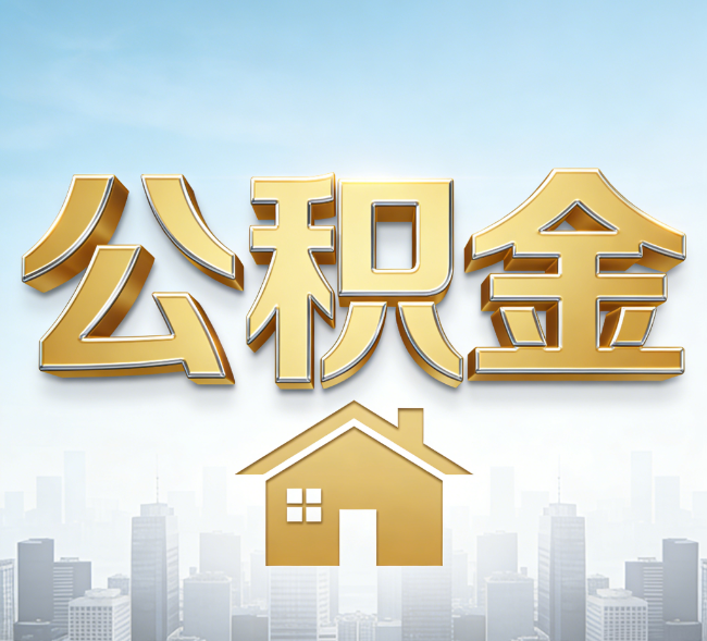 辽宁公积金代办行业加速洗牌：合规化与数字化成生存关键