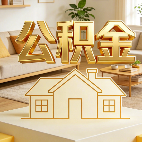 辽宁公积金代办服务升级：从“跑腿”到“智办”，专业服务成新刚