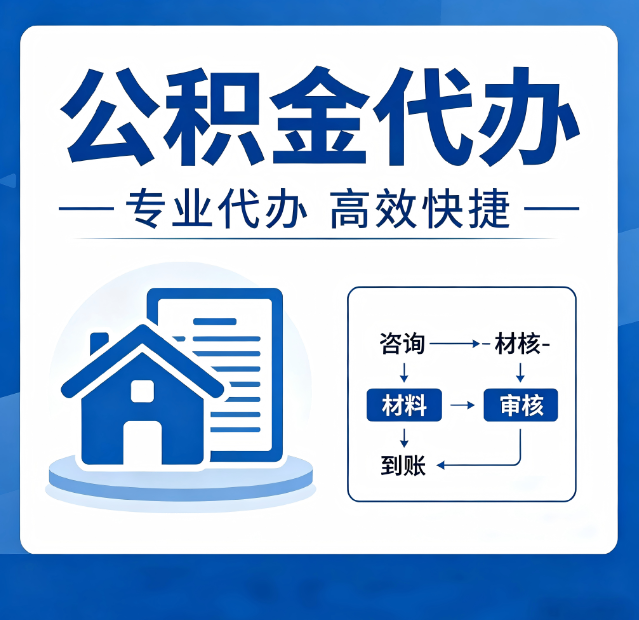 辽宁公积金代办真的有用吗？算一笔时间账，你就明白了