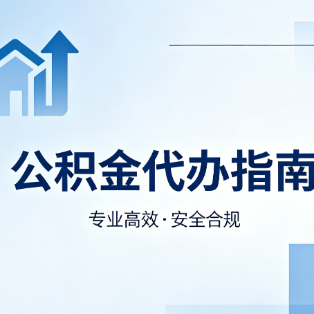 辽宁公积金代办服务，真的有必要吗？这些好处你可能还不知道
