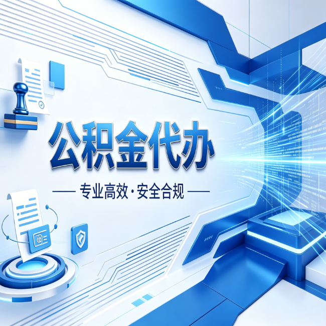辽宁公积金代办，哪些人最需要？这3类人群其实都在悄悄用