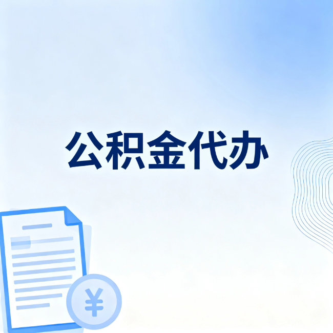 辽宁公积金自己办 VS 找代办：算完这笔账，你就知道值不值
