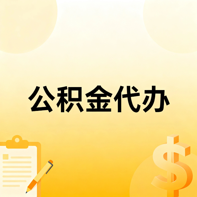 辽宁公积金代办：这六种情况，找人办比自已办更划算