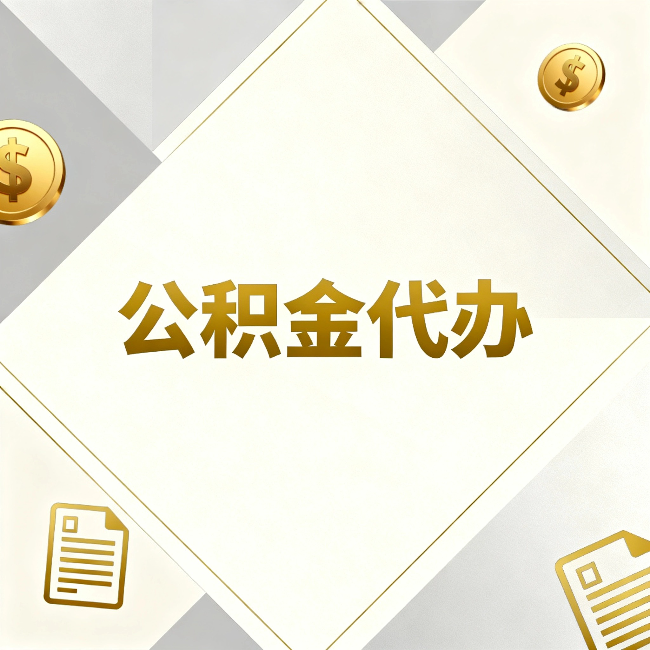 辽宁公积金代办：五个你最关心的问题，一次答完