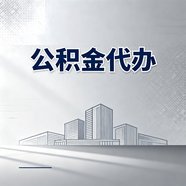 辽宁公积金代办:为什么越来越多的人选择找人办