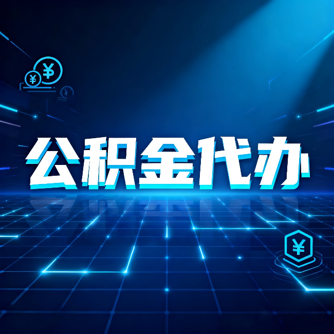 辽宁公积金代办:这几种情况自己办最亏,找人办最赚