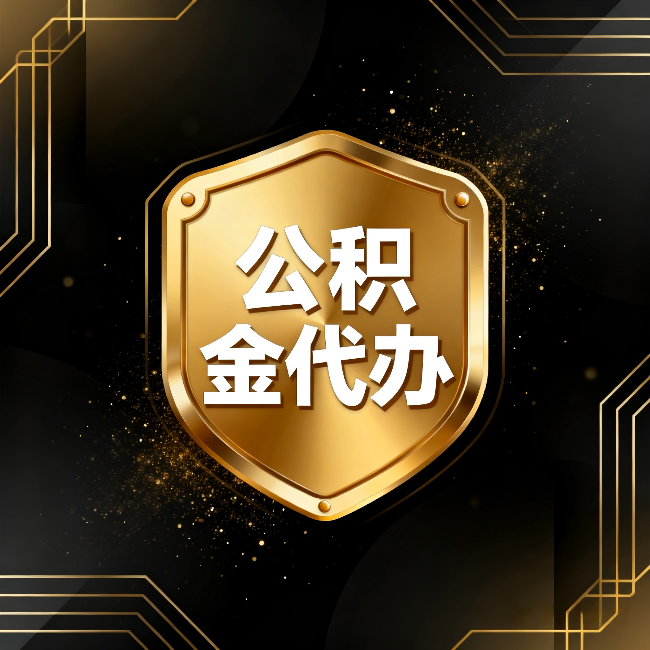 辽宁公积金代办:你不敢问的六个问题,今天一次说清楚