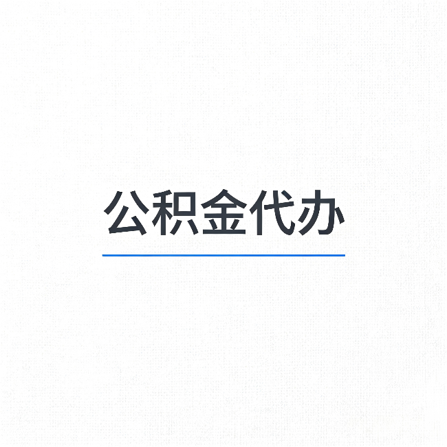 辽宁公积金代办:能帮你省下的不只是时间