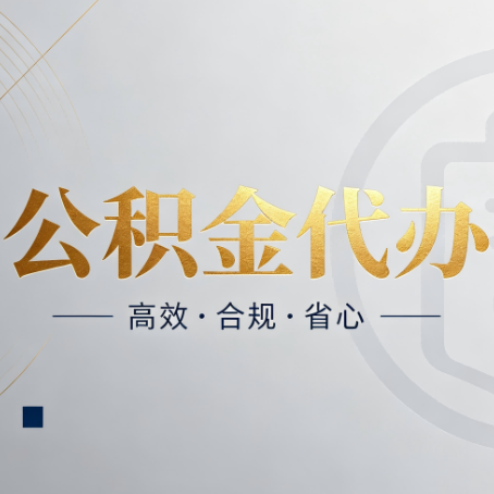 辽宁公积金代办:自己办和找人办,到底差在哪