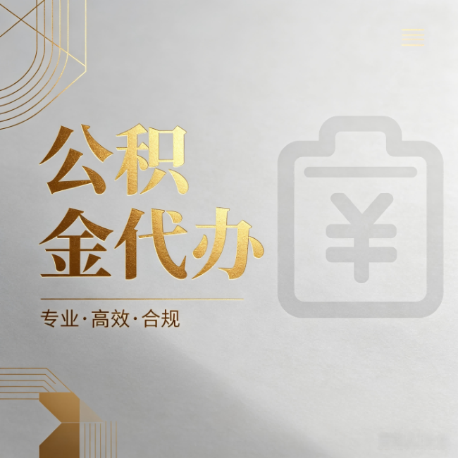 辽宁公积金代办:为什么正规机构不能承诺“百分百成功”