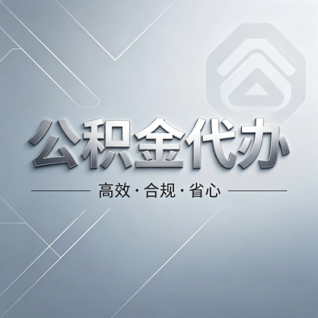 辽宁公积金代办:从开始到到账,真实时间线
