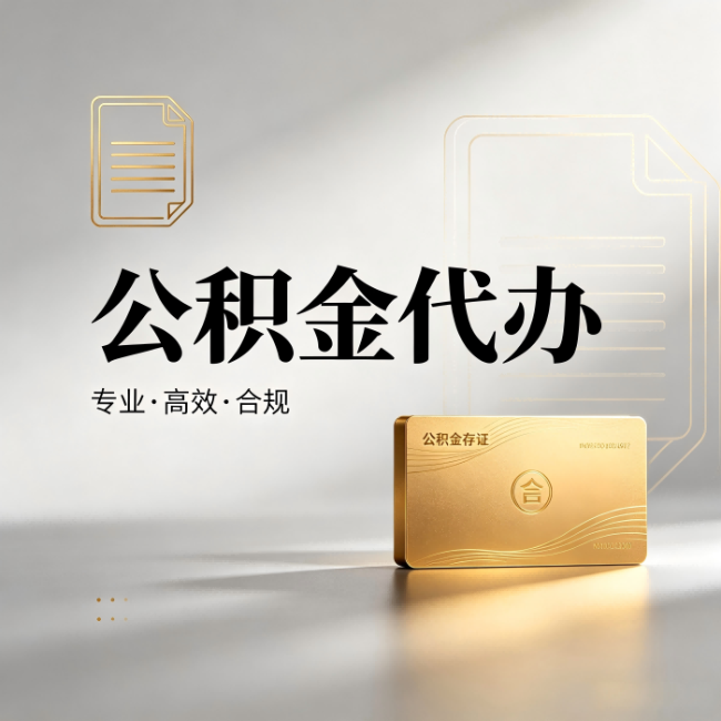 辽宁公积金代办:钱到账之前,代办的每一步在做什么