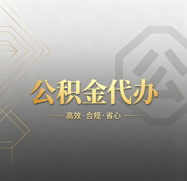 辽宁公积金代办:哪些城市和业务最适合找人办