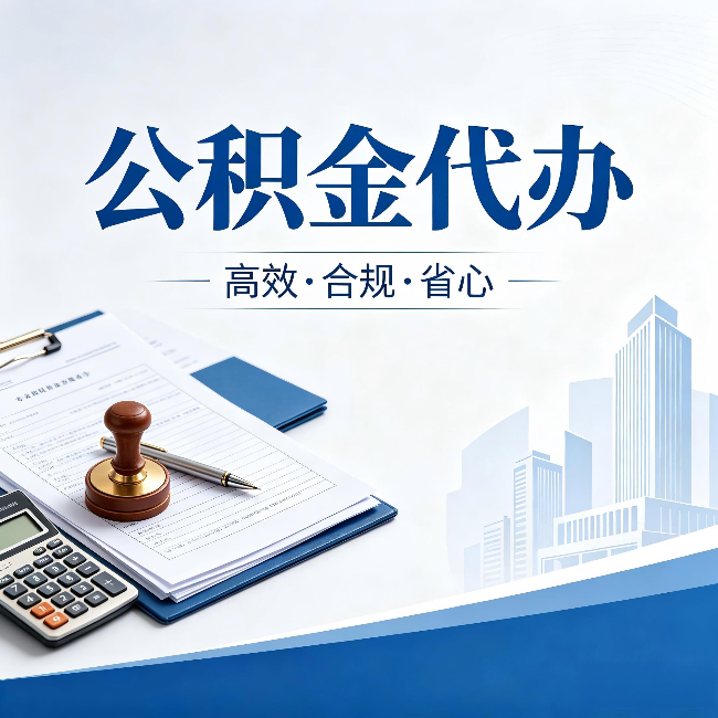 辽宁公积金代办:为什么正规机构不接“急单”