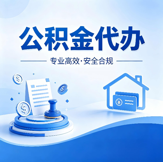 辽宁公积金代办:合同里这四条,签字前一定要看清楚