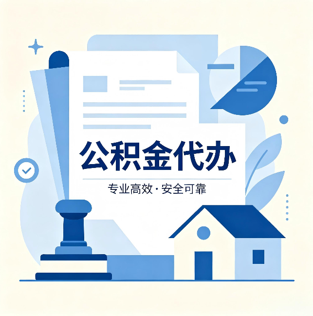 辽宁公积金代办:办完后这几件事不做,可能白办了