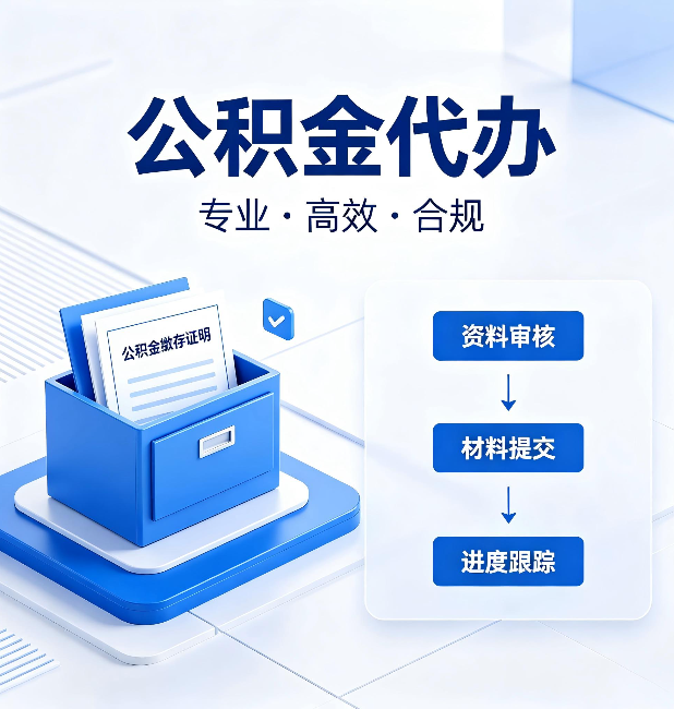 辽宁公积金代办:这些情况自己也能办,不用找人
