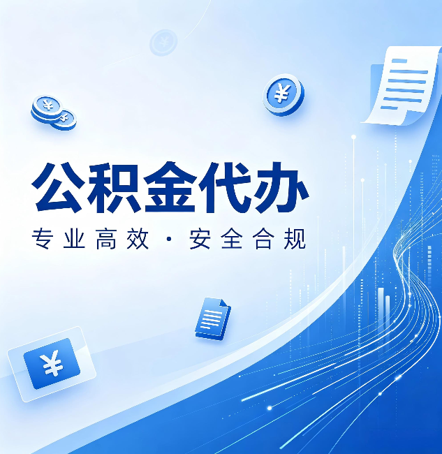 辽宁公积金代办:政策变化太快,你需要有人帮你盯