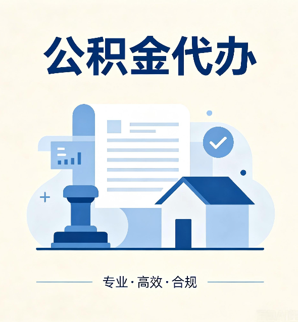 辽宁公积金代办:担心个人信息泄露?这几个问题想清楚
