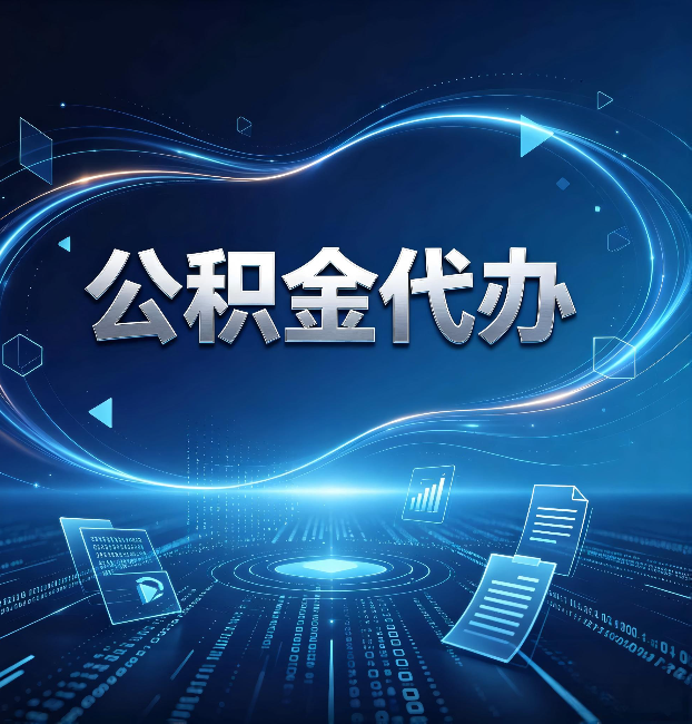 辽宁公积金代办：为什么自己办总感觉“没人告诉我这个”