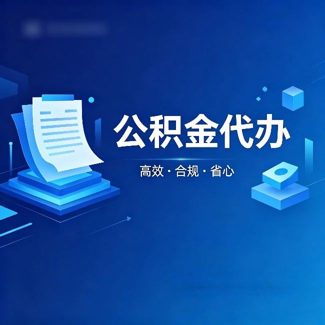 辽宁公积金代办：自己办被退回的几种常见原因