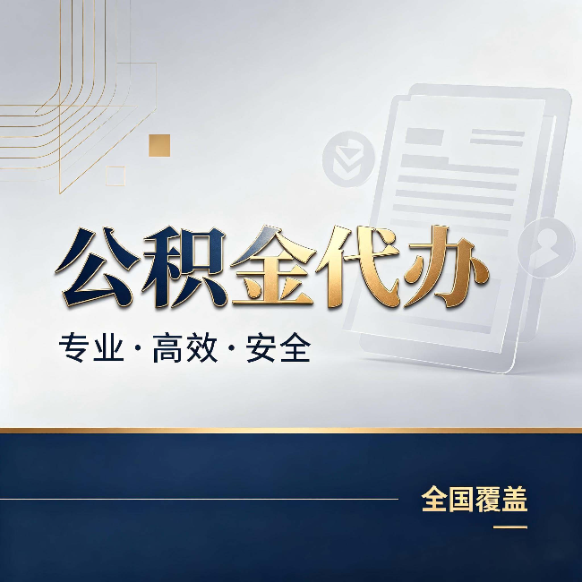 辽宁公积金代办：办完业务后，这几件事别忽略
