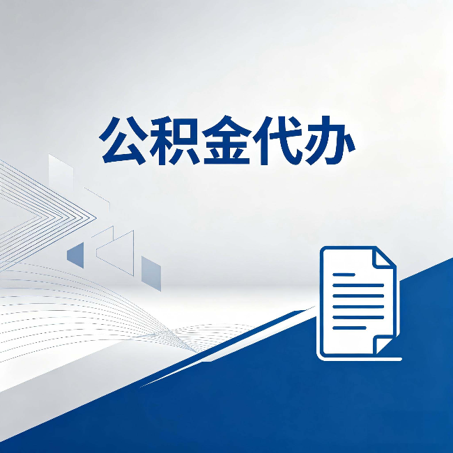 辽宁公积金代办：自己办和省钱，中间差了多少时间