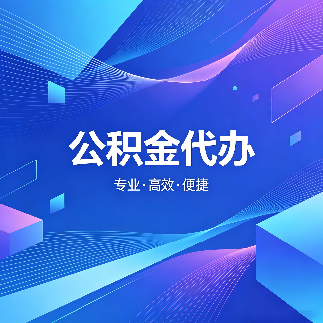 辽宁公积金代办：为什么有人宁愿花钱也不自己办