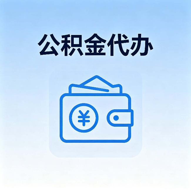 辽宁公积金代办：自己办理和找人办理，中间差了什么